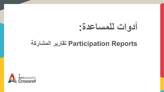 ‫للمساعدة‬ ‫أدوات‬:
‫المشاركة‬ ‫تقارير‬ Participation Reports
 