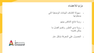 ‫لألعضاء‬ ‫مزايا‬
•‫الوصفي‬ ‫البيانات‬ ‫اكتشاف‬ ‫سهولة‬‫التي‬ ‫ة‬
‫يسجلونها‬
•‫بينهم‬ ‫التنافس‬ ‫نتائج‬ ‫رؤية‬
•‫ما‬ ‫أفضل‬ ‫وتقديم‬ ‫التطور‬ ‫مدي‬ ‫رؤية‬
‫تقديمه‬ ‫يمكن‬
•‫عام‬ ‫بشكل‬ ‫المعرفة‬ ‫علي‬ ‫الحصول‬
 