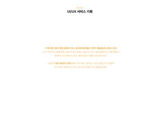 UI/UX 서비스 기획
20.03.31
‘나’에 대한 관심이 점점 급증하고 있다. 동시에 현대인들은 꾸준히 우울감을 호소해오고 있다.
그리고 개인적인 경험을 통해 사람으로 생긴 문제는 사람으로 너무도 쉽게 해결된다는 것을 깨달았다.
함께하는 것은 혼자서는 할 수 없었던 많은 것들을 가능하게 만든다.
그렇다면 다른 사람과의 교류를 통해 나에 대해 더 알아갈 수 있는 방법은 뭐가 있을까?
우선 현재 시중에 있는 서비스 중, 비슷한 결을 가진 것들을 찾아봤다.
 
