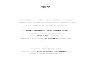 다음주 계획
또한,
현재 두가지 아이디어 중 어떤 아이디어를 선택해야할지 고민 중이다.
하나의 아이디어를 고를 수도 있고, 혹은 UI/UX 서비스 아이디어와 개인 프로젝트를 병행할까도 고민하고 있다.
무리가 되지않는 선에서, 가장 적합한 아이디어를 선택해 디벨롭할 계획이다.
20.03.31
‘틴더’,’위피’ 같은 친구를 만드는 서비스는 이미 시중에 많다. 나는 전문적인 상담을 통한 치료를 목적으로 삼으려는 것도 아니다.
또한 현재 시중에 있는 상담, 채팅 어플들은 악용이 가능성이 존재한다. (데이터 유출, 개인정보 남용, 즉석만남의 목적으로 악용 등)
누군가와 완전한 익명으로 유대감을 쌓고, 그 시간을 나를 위한 시간이 되었으면 하는 목적이다.
다음주는 앱 리서치를 통해 구체적인 문제점을 도출하고, 컨셉 기획을 위한 차별화를 위한 방안을 모색할 것이다.
고민 상담과 익명 채팅을 주로 삼는 서비스 리서치를 통해서는 문제점을 도출하여
우리 서비스는 ‘어떤 기능을 가질 것인지’ 에 대해서 방향성을 잡을 것이고,
독특한 소통방식을 지닌 앱과 게임 리서치를 통해서는 ‘어떤 방식으로 전달할 것이지’에 대한 방향을 잡을 예정이다.
 