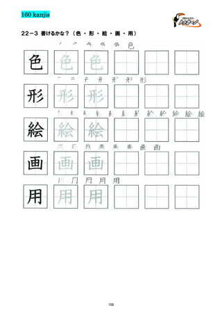 160 kanjis
２２－３ 書けるかな？ （色 ・ 形 ・ 絵 ・ 画 ・ 用）

色 色 色 色 色 色

色 色 色
形 形 形 形 形 形 形

形 形 形
絵 絵 絵 絵 絵 絵 絵 絵 絵 絵 絵 絵

絵 絵 絵
画 画 画 画 画 画 画 画

画 画 画
用 用 用 用 用

用 用 用

108

 