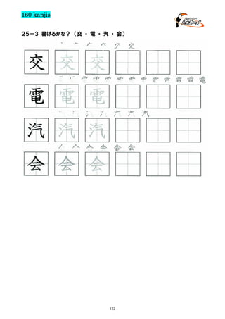 160 kanjis
２５－３ 書けるかな？ （交 ・ 電 ・ 汽 ・ 会）

交 交 交 交 交 交

交 交 交
電 電 電 電 電 電 電 電 電 電 電 電 電

電 電 電
汽 汽 汽 汽 汽 汽 汽

汽 汽 汽
会 会 会 会 会 会

会 会 会

123

 