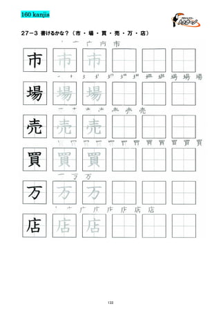 160 kanjis
２７－３ 書けるかな？ （市 ・ 場 ・ 買 ・ 売 ・ 万 ・ 店）

市 市 市 市 市

市 市 市
場 場 場 場 場 場 場 場 場 場 場 場

場 場 場
売 売 売 売 売 売 売

売 売 売
買 買 買 買 買 買 買 買 買 買 買 買

買 買 買
万 万 万

万 万 万
店 店 店 店 店 店 店 店

店 店 店

133

 