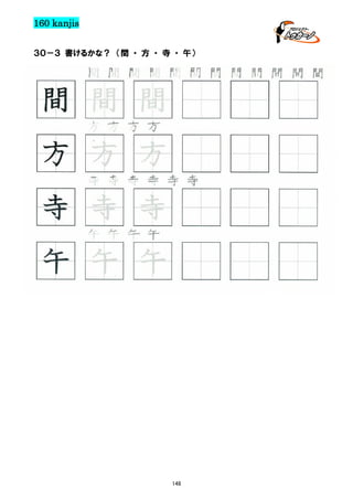 160 kanjis
３０－３ 書けるかな？ （間 ・ 方 ・ 寺 ・ 午）

間 間 間 間 間 間 間 間 間 間 間 間

間 間 間
方 方 方 方

方 方 方
寺 寺 寺 寺 寺 寺

寺 寺 寺
午 午 午 午

午 午 午

148

 