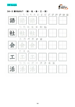 160 kanjis
３４－３ 書けるかな？

（語 ・ 社 ・ 会 ・ 工 ・ 活）

語語語語語語語語語語語語語語

語 語 語
社 社 社 社 社 社 社

社 社 社
会 会 会 会 会 会

会 会 会
工 工 工

工 工 工
活 活 活 活 活 活 活 活 活

活 活 活

168

 