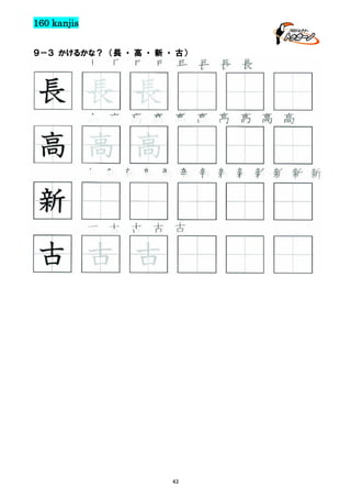 160 kanjis
９－３ かけるかな？ （長 ・ 高 ・ 新 ・ 古）

長 長 長 長 長 長 長 長

長 長 長
高 高 高 高 高 高 高 高 高 高

高 高 高
新 新 新 新 新 新 新 新 新 新 新 新 新

新 新 新
古 古 古 古 古

古 古 古

43

 