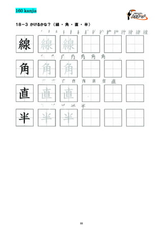160 kanjis
１８－３ かけるかな？ （線 ・ 角 ・ 直 ・ 半）

線線線線線線線線線線線線線線線

線 線 線
角 角 角 角 角 角 角

角 角 角
直 直 直 直 直 直 直 直

直 直 直
半 半 半 半 半

半 半 半

88

 