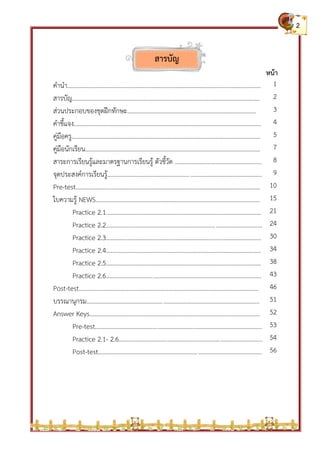 สารบัญ
หน้า
คานา.............................................................................................................