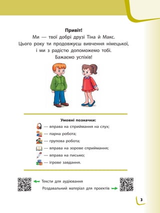 Привіт!
Ми — твої добрі друзі Тіна й Макс.
Цього року ти продовжуєш вивчення німецької,
і ми з радістю допоможемо тобі.
Ба...