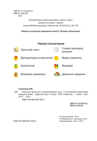 УДК 811.112.2(075.2)
ББК 81.432.4я7
С44
Рекомендовано Міністерством освіти і науки,
молоді та спорту України
(наказ МОНмол...