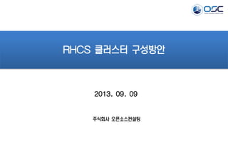 2013. 09. 09
RHCS 클러스터 구성방안
주식회사 오픈소스컨설팅
 
