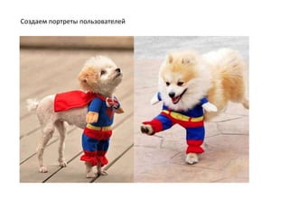 Создаем портреты пользователей
 