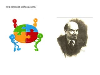 Кто поможет всем на свете?
 