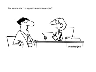 Как узнать все о продукте и пользователях?
 
