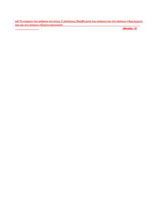 ιιι) Τα ονόματα που ανήκουν και στους 2 συλλόγους δηλαδή αυτά που ανήκουν και στο σύλλογο «Αρχίλοχος»
όσο και στο σύλλογο «Εκατονταπυλιανή».
                                                                                     (Μονάδες 4)
 