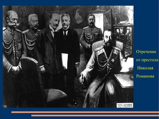 Отречение  от престола Николая  Романова 