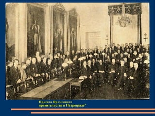 Присяга Временного правительства в Петрограде” 