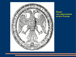 Новая государственная печать России 