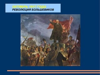 ОКТЯБРЬ 1917 ГОДА РЕВОЛЮЦИЯ БОЛЬШЕВИКОВ 