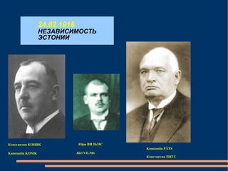 24.02.1918 НЕЗАВИСИМОСТЬ ЭСТОНИИ Константин ПЯТС Константин КОНИК Konstantin KONIK -  Юри ВИЛЬМС  Jüri VILMS Konstantin PÄTS 