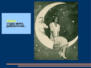 1920-Е  -ГОДЫ МИРА, ДЕМОКРАТИИ... 