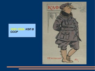 1921-1928-  НЭП В СССР 