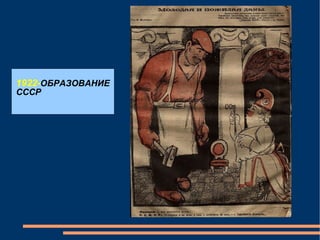 1922- ОБРАЗОВАНИЕ СССР 