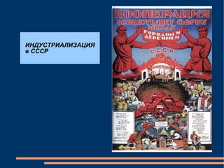 ИНДУСТРИАЛИЗАЦИЯ в СССР 
