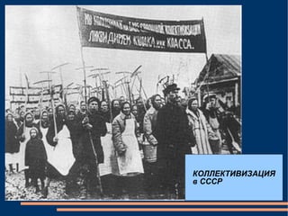 КОЛЛЕКТИВИЗАЦИЯ в СССР 