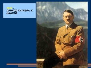 1933  –  ПРИХОД ГИТЛЕРА  К ВЛАСТИ 