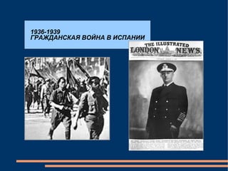 1936-1939 ГРАЖДАНСКАЯ ВОЙНА В ИСПАНИИ 