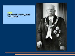 1938 ПЕРВЫЙ ПРЕЗИДЕНТ ЭСТОНИИ 