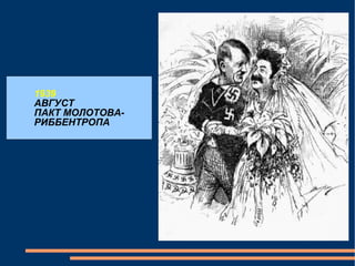 1939 АВГУСТ ПАКТ МОЛОТОВА- РИББЕНТРОПА 