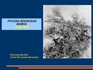 РУССКО-ЯПОНСКАЯ ВОЙНА 1904-1905 Мукденский бой. Атака Путиловской сопки. 