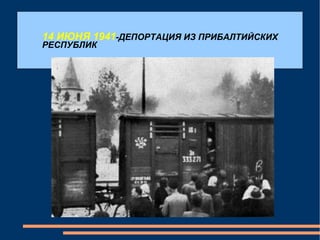 14 ИЮНЯ 1941 -ДЕПОРТАЦИЯ ИЗ ПРИБАЛТИЙСКИХ РЕСПУБЛИК 