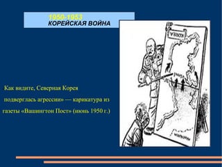 1950-1953 КОРЕЙСКАЯ ВОЙНА « Как видите, Северная Корея подверглась агрессии» — карикатура из  газеты «Вашингтон Пост» (июнь 1950 г.) 
