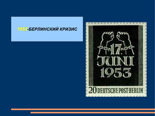 1953 -БЕРЛИНСКИЙ КРИЗИС 