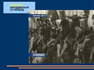 1953-1962 ХРУЩЕВСКАЯ ОТТЕПЕЛЬ 