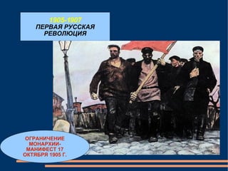1905-1907 ПЕРВАЯ РУССКАЯ РЕВОЛЮЦИЯ ОГРАНИЧЕНИЕ МОНАРХИИ- МАНИФЕСТ 17 ОКТЯБРЯ 1905 Г. 