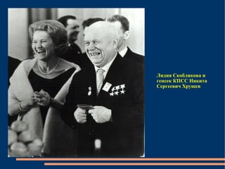 Лидия Скобликова и генсек КПСС Никита Сергеевич Хрущев  