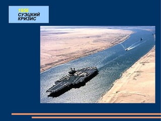 1956 СУЭЦКИЙ КРИЗИС 