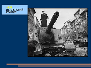 1956 ВЕНГЕРСКИЙ КРИЗИС 