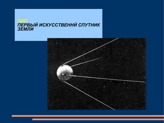 1957 ПЕРВЫЙ ИСКУССТВЕННЙ СПУТНИК ЗЕМЛИ 