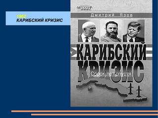 1962 КАРИБСКИЙ КРИЗИС 