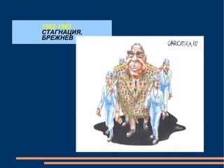 1962-1982 СТАГНАЦИЯ, БРЕЖНЕВ 