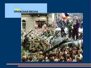 1968 ПРАЖСКАЯ ВЕСНА 