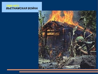 1965-1973 ВЬЕТНАМСКАЯ ВОЙНА 