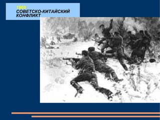 1969 СОВЕТСКО-КИТАЙСКИЙ КОНФЛИКТ 