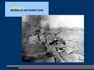 1979-1989 ВОЙНА В АФГАНИСТАНЕ 