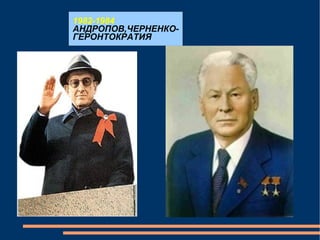 1982-1984 АНДРОПОВ,ЧЕРНЕНКО- ГЕРОНТОКРАТИЯ 